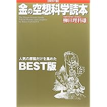 金の空想科学読本 BEST版 Amazon.co.jp: 金の空想科学読本 : 柳田 理科雄, 近藤 ゆたか: 本